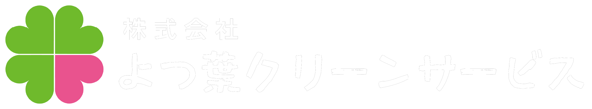 よつ葉クリーンサービス